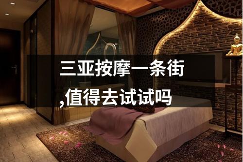 三亚按摩一条街,值得去试试吗