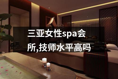 三亚女性spa会所,技师水平高吗
