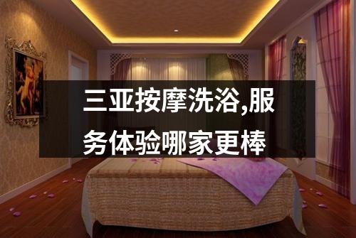 三亚按摩洗浴,服务体验哪家更棒