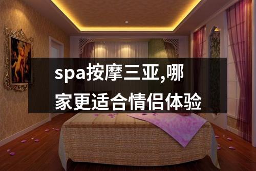 spa按摩三亚,哪家更适合情侣体验