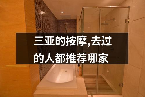 三亚的按摩,去过的人都推荐哪家