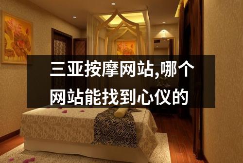 三亚按摩网站,哪个网站能找到心仪的