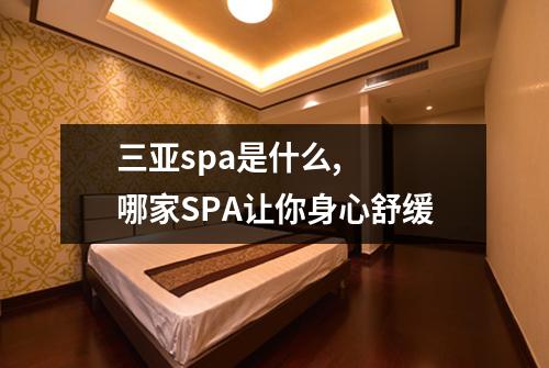 三亚spa是什么,  哪家SPA让你身心舒缓