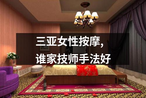 三亚女性按摩,谁家技师手法好