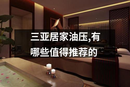 三亚居家油压,有哪些值得推荐的