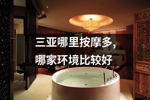 三亚哪里按摩多,哪家环境比较好