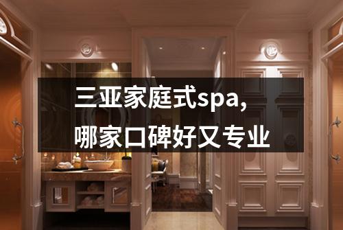 三亚家庭式spa,哪家口碑好又专业