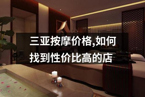 三亚按摩价格,如何找到性价比高的店
