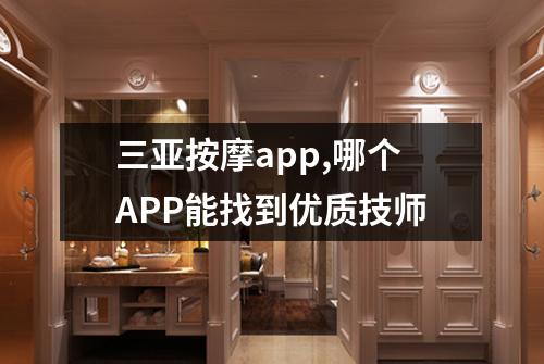 三亚按摩app,哪个APP能找到优质技师