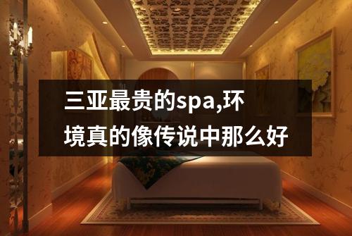 三亚最贵的spa,环境真的像传说中那么好