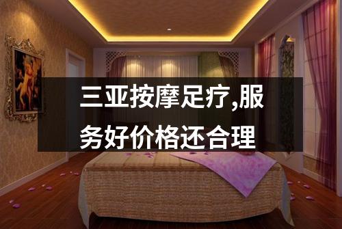 三亚按摩足疗,服务好价格还合理