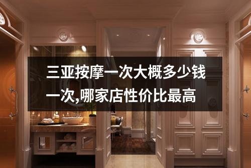 三亚按摩一次大概多少钱一次,哪家店性价比最高