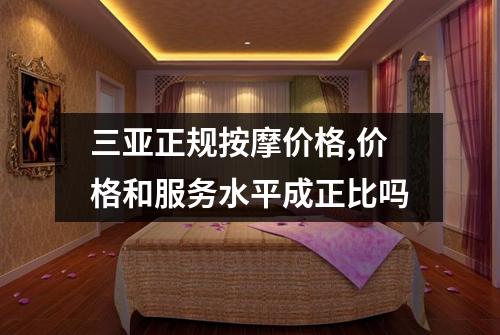 三亚正规按摩价格,价格和服务水平成正比吗