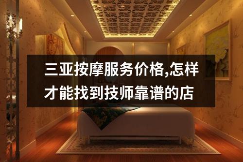 三亚按摩服务价格,怎样才能找到技师靠谱的店