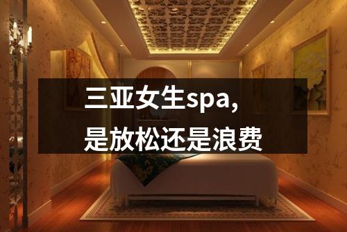 三亚女生spa,是放松还是浪费