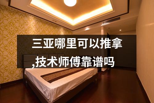 三亚哪里可以推拿,技术师傅靠谱吗