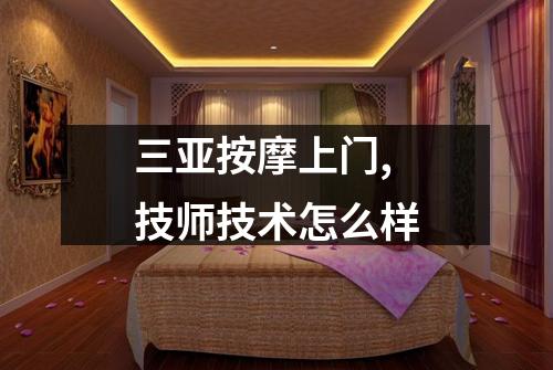 三亚按摩上门, 技师技术怎么样