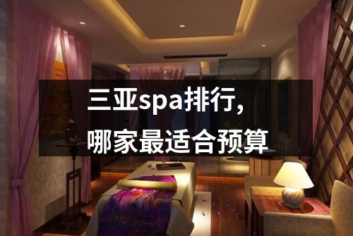 三亚spa排行,哪家最适合预算