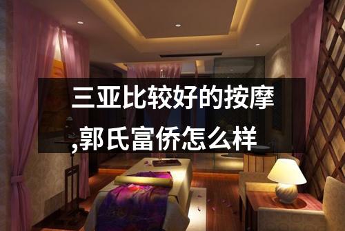 三亚比较好的按摩,郭氏富侨怎么样
