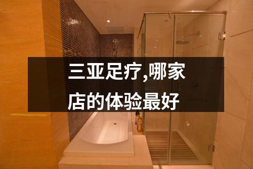 三亚足疗,哪家店的体验最好