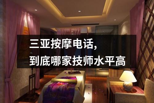三亚按摩电话,  到底哪家技师水平高