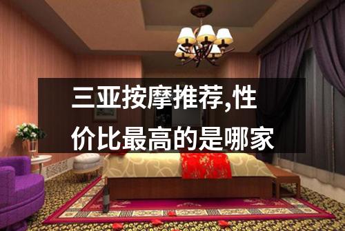 三亚按摩推荐,性价比最高的是哪家
