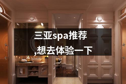 三亚spa推荐,想去体验一下