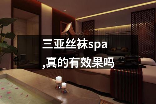 三亚丝袜spa,真的有效果吗