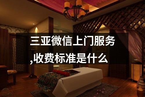 三亚微信上门服务,收费标准是什么
