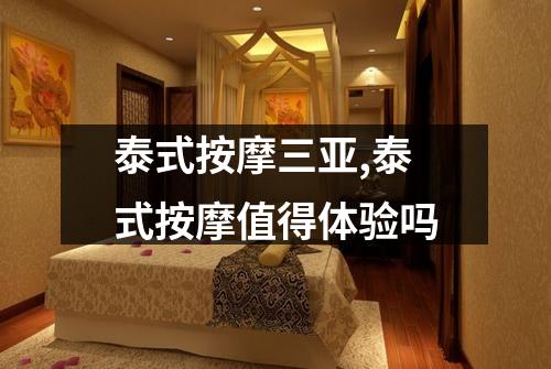 泰式按摩三亚,泰式按摩值得体验吗