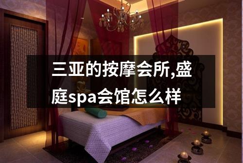 三亚的按摩会所,盛庭spa会馆怎么样