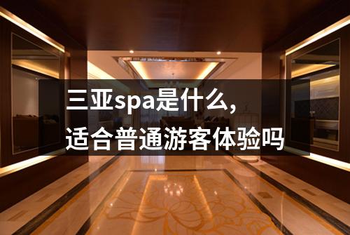 三亚spa是什么,适合普通游客体验吗