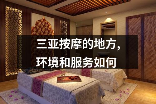 三亚按摩的地方,环境和服务如何