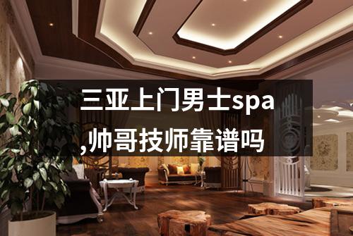三亚上门男士spa,帅哥技师靠谱吗