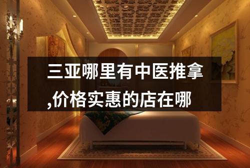 三亚哪里有中医推拿,价格实惠的店在哪