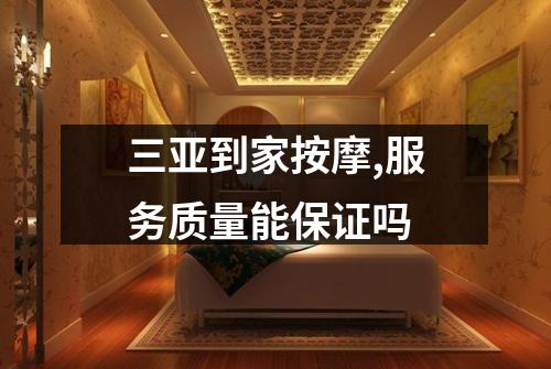 三亚到家按摩,服务质量能保证吗