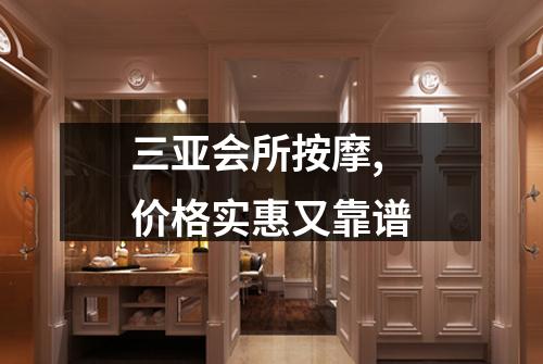 三亚会所按摩,价格实惠又靠谱