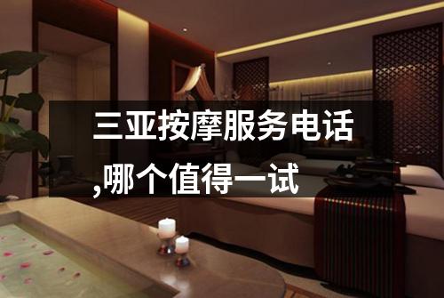 三亚按摩服务电话,哪个值得一试