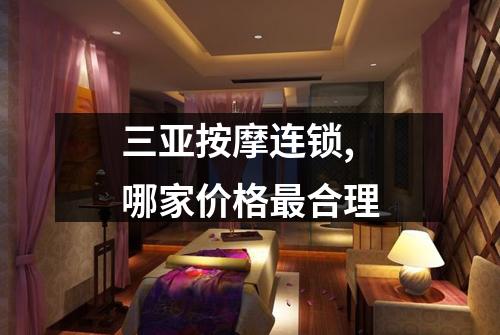 三亚按摩连锁,哪家价格最合理