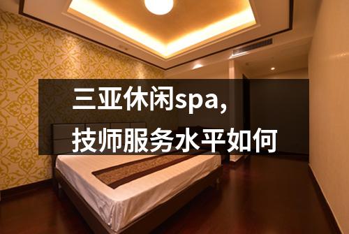 三亚休闲spa,技师服务水平如何