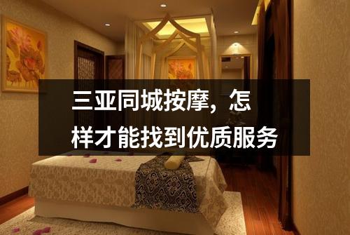 三亚同城按摩,  怎样才能找到优质服务