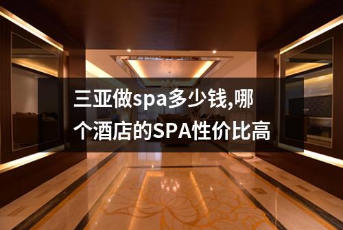 三亚做spa多少钱,哪个酒店的SPA性价比高