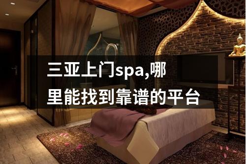 三亚上门spa,哪里能找到靠谱的平台