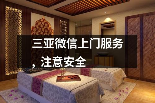 三亚微信上门服务,  注意安全