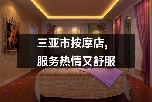 三亚市按摩店,服务热情又舒服