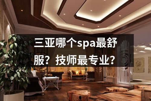 三亚哪个spa最舒服？技师最专业？