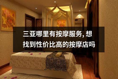 三亚哪里有按摩服务, 想找到性价比高的按摩店吗