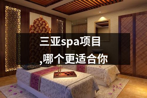 三亚spa项目,哪个更适合你