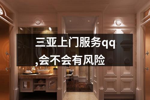 三亚上门服务qq,会不会有风险