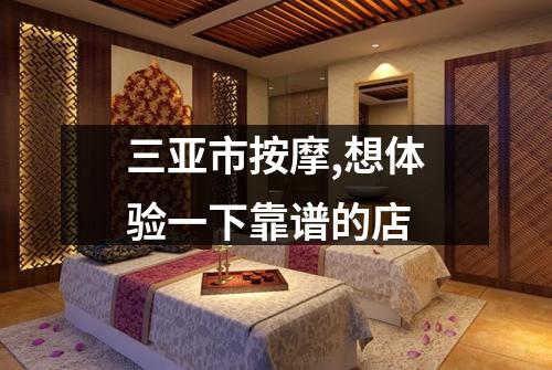 三亚市按摩,想体验一下靠谱的店